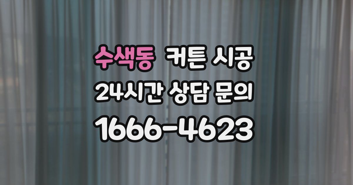 수색동 커튼 시공