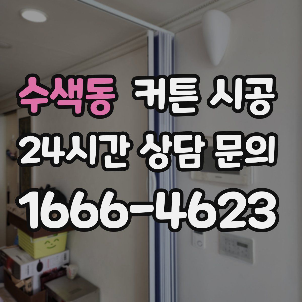 수색동 커튼 시공