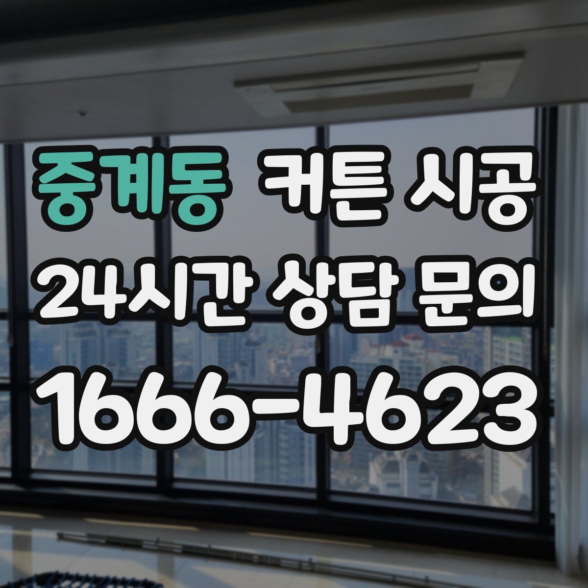 중계동 커튼 시공