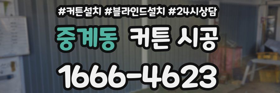 중계동 커튼 시공