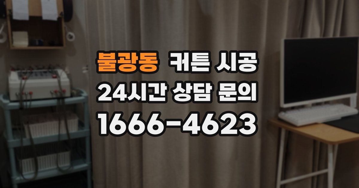 불광동 커튼 시공