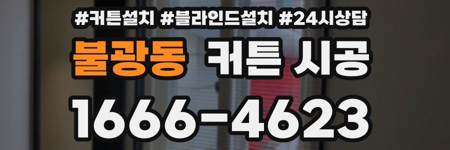 불광동 커튼 시공