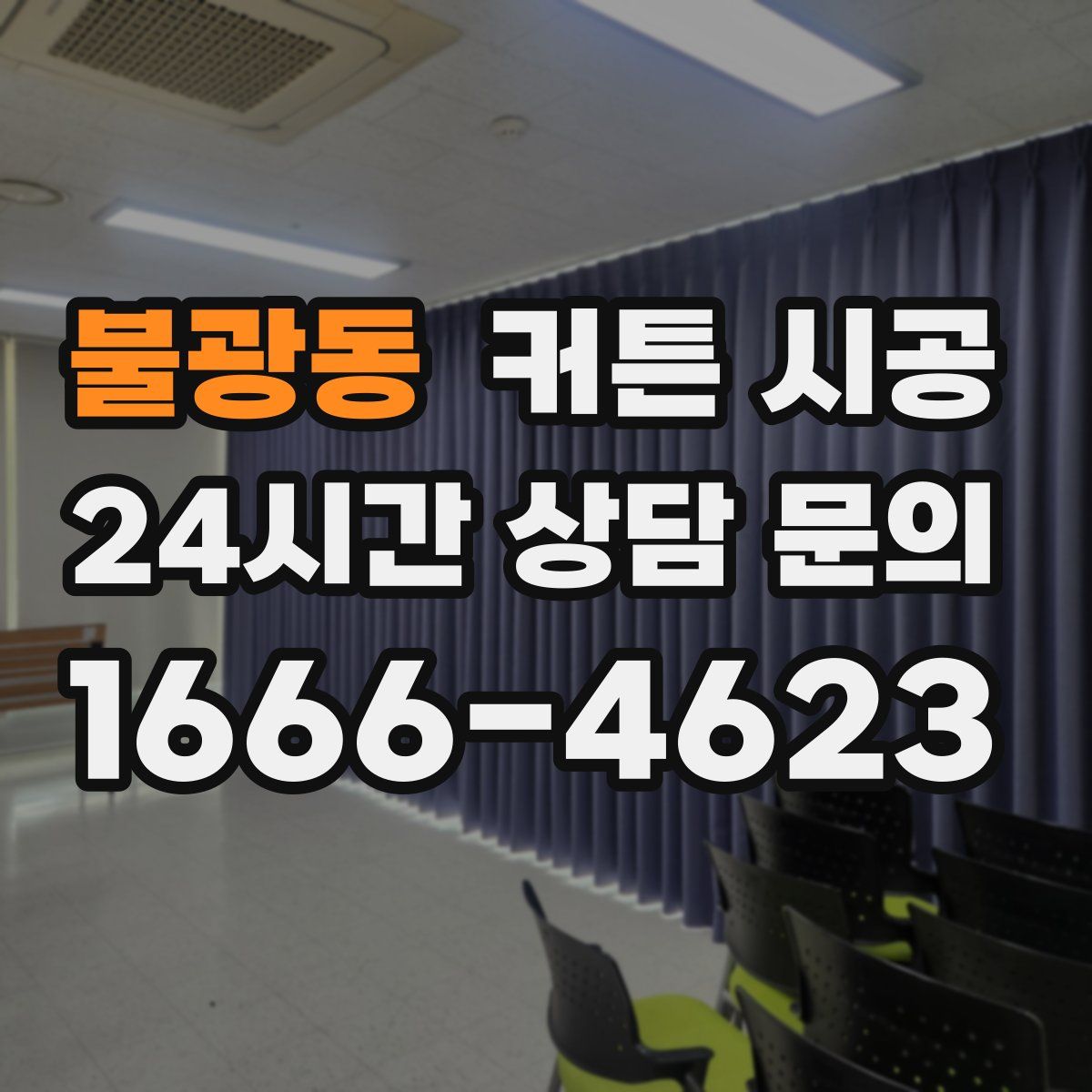 불광동 커튼 시공