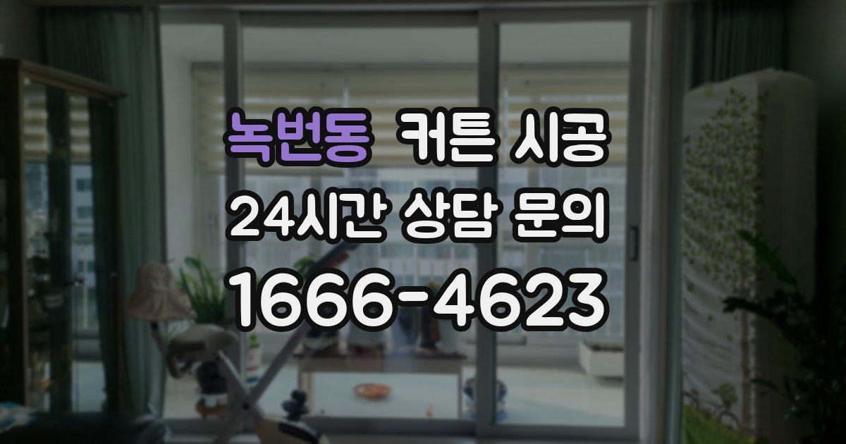 녹번동 커튼 시공