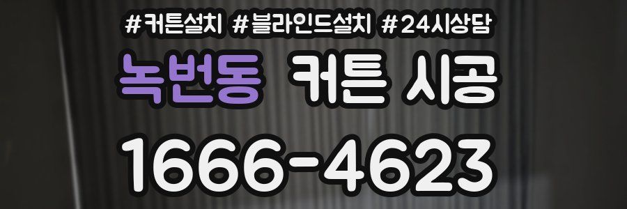 녹번동 커튼 시공