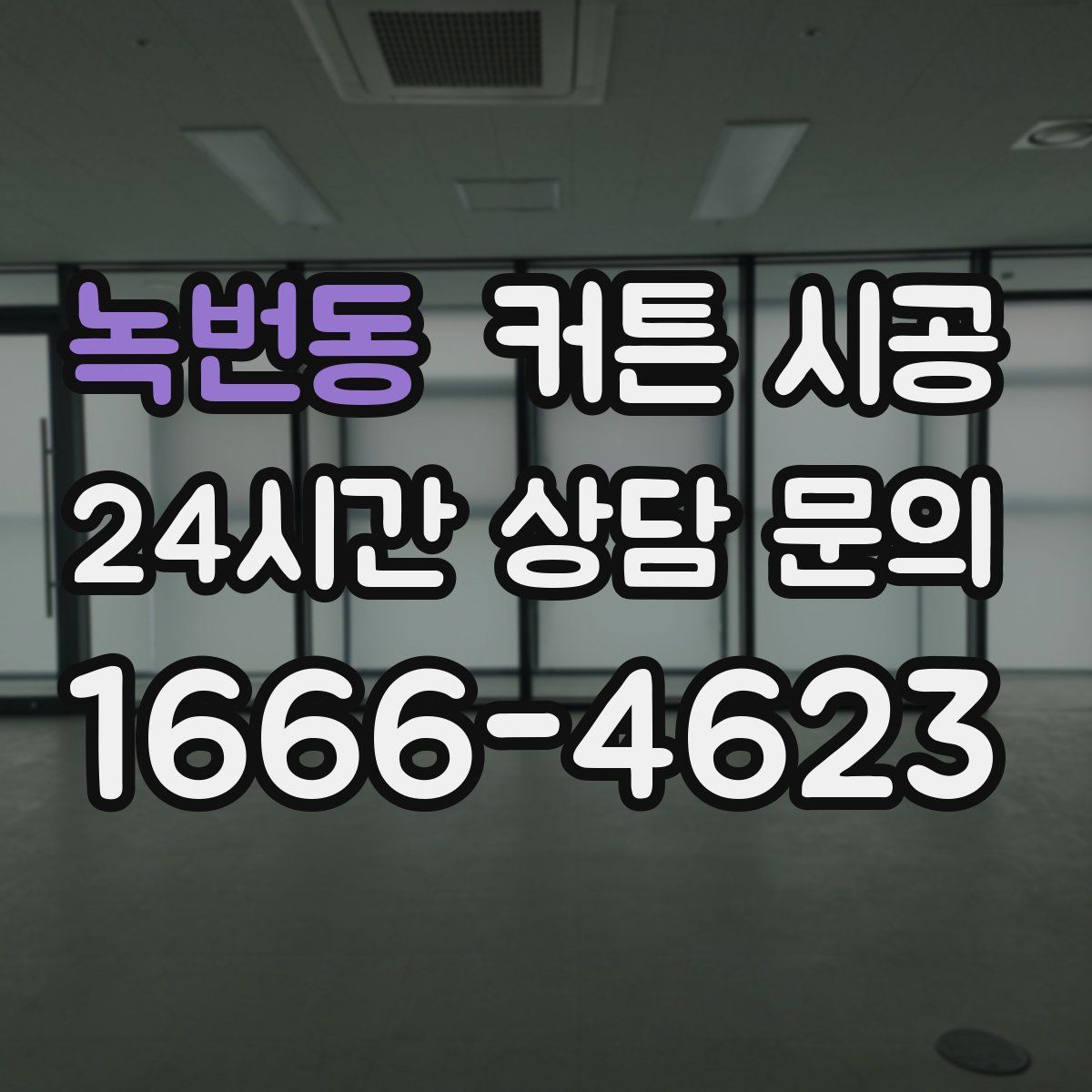 녹번동 커튼 시공