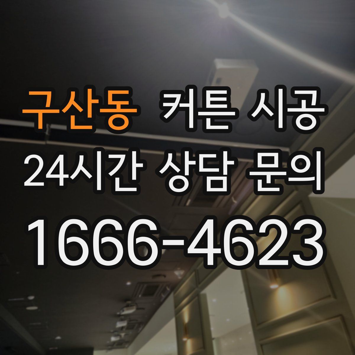 구산동 커튼 시공