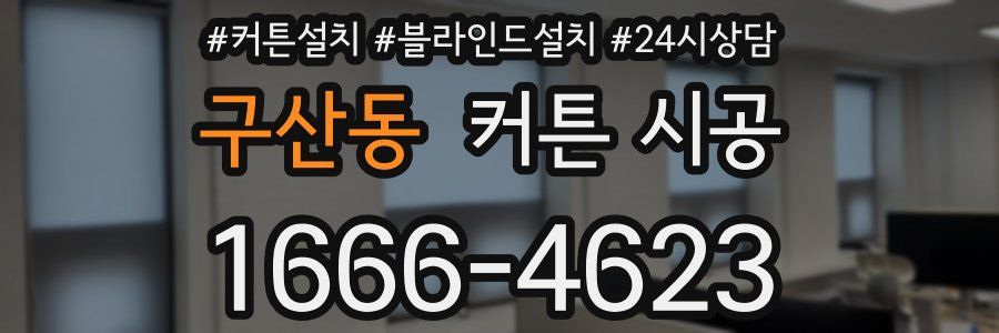 구산동 커튼 시공