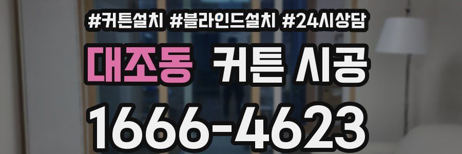 대조동 커튼 시공