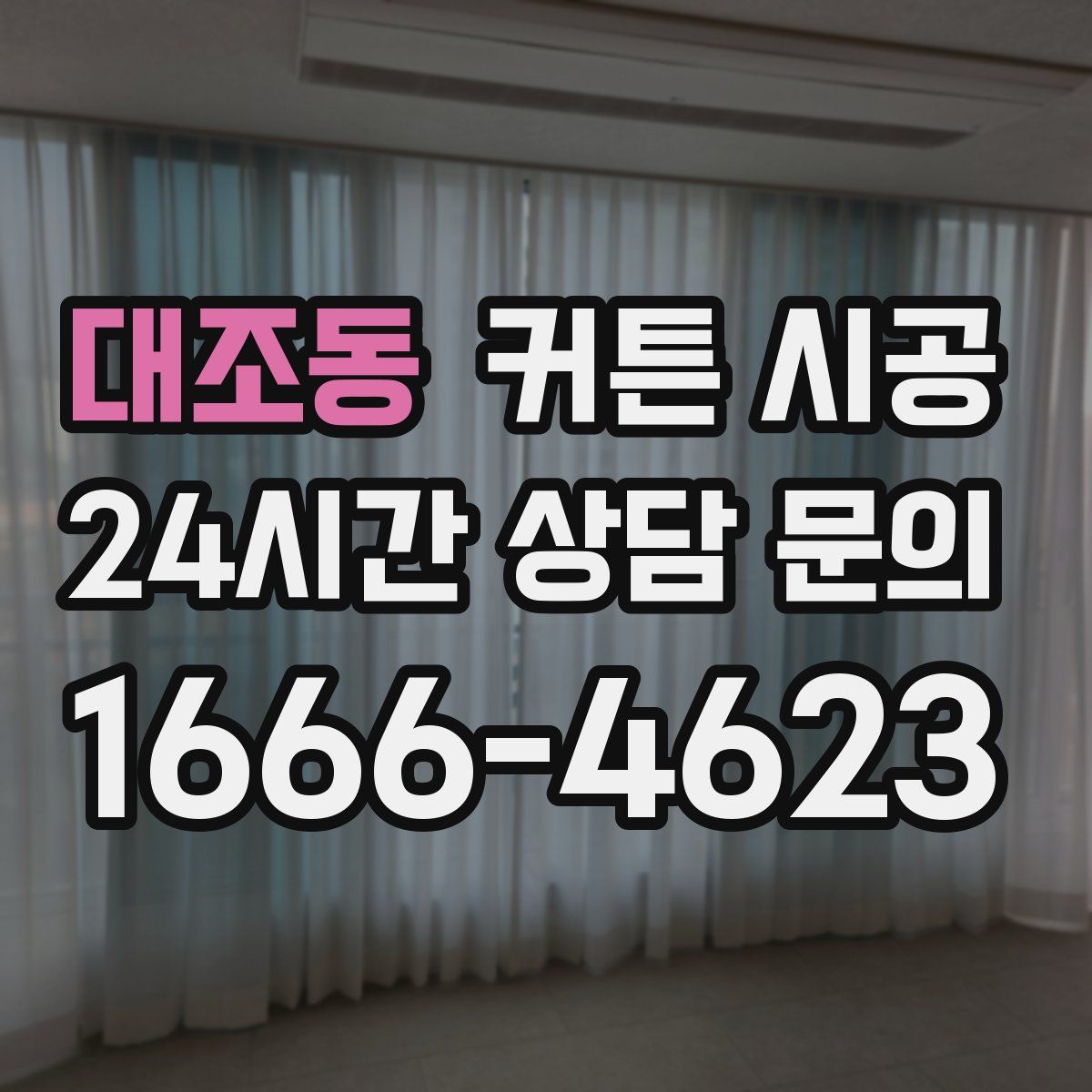 대조동 커튼 시공