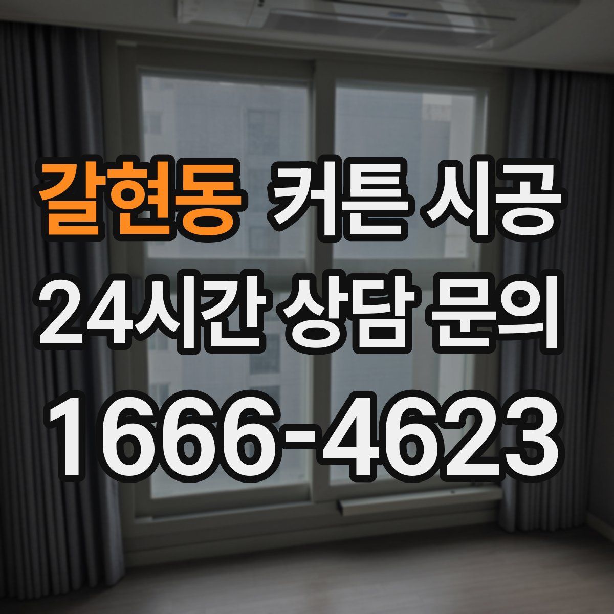 갈현동 커튼 시공