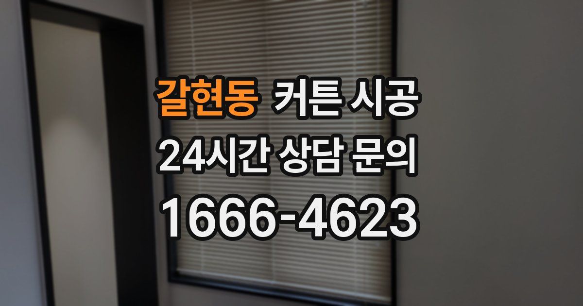 갈현동 커튼 시공