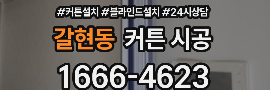 갈현동 커튼 시공