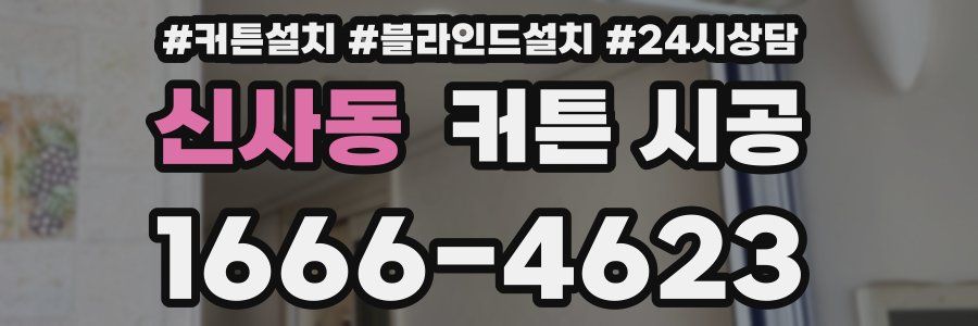 신사동 커튼 시공