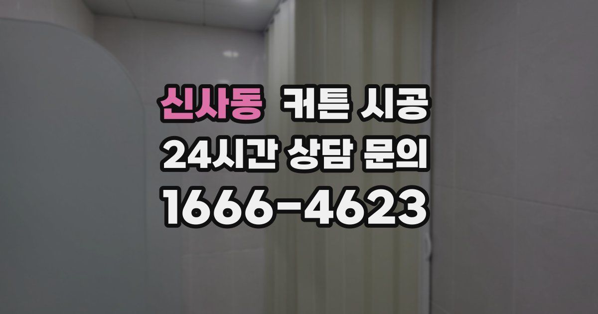 신사동 커튼 시공