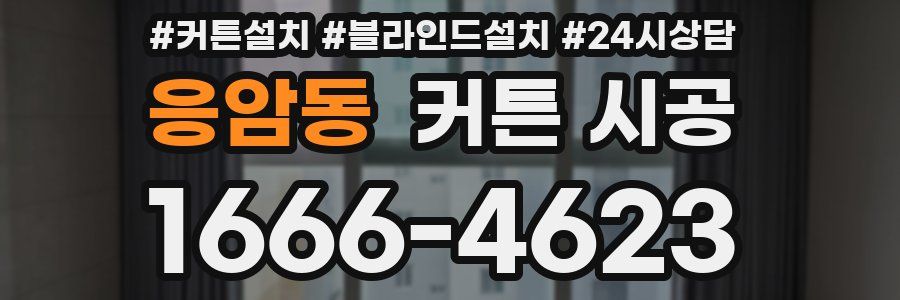 응암동 커튼 시공