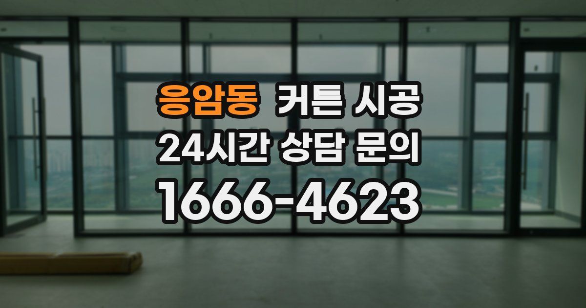 응암동 커튼 시공