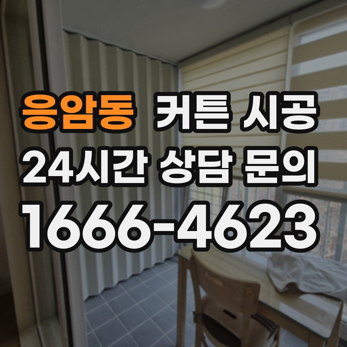 응암동 커튼 시공