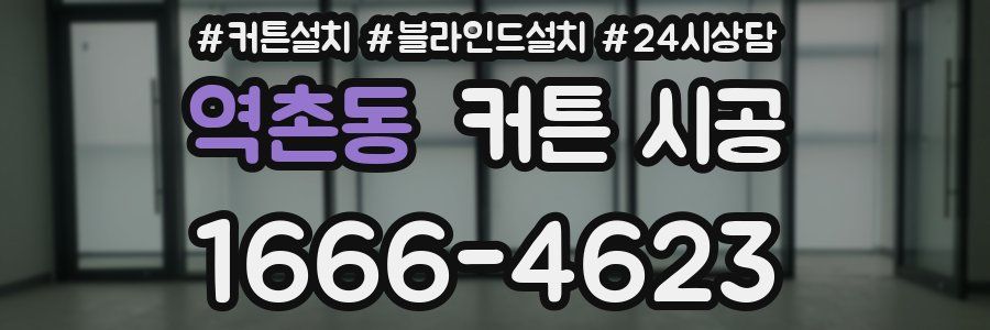 역촌동 커튼 시공
