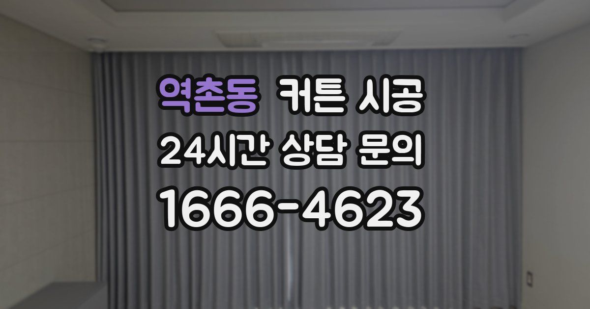 역촌동 커튼 시공