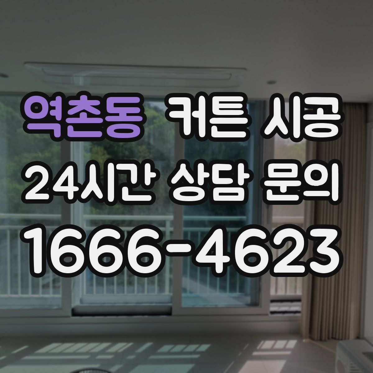 역촌동 커튼 시공