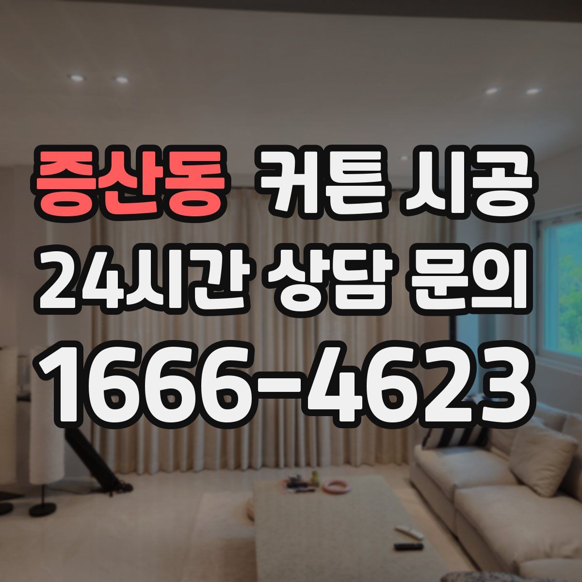 증산동 커튼 시공