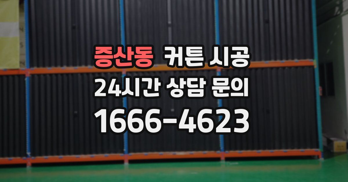 증산동 커튼 시공