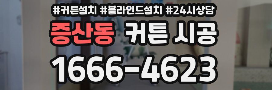 증산동 커튼 시공