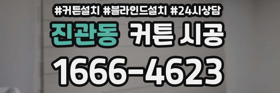 진관동 커튼 시공