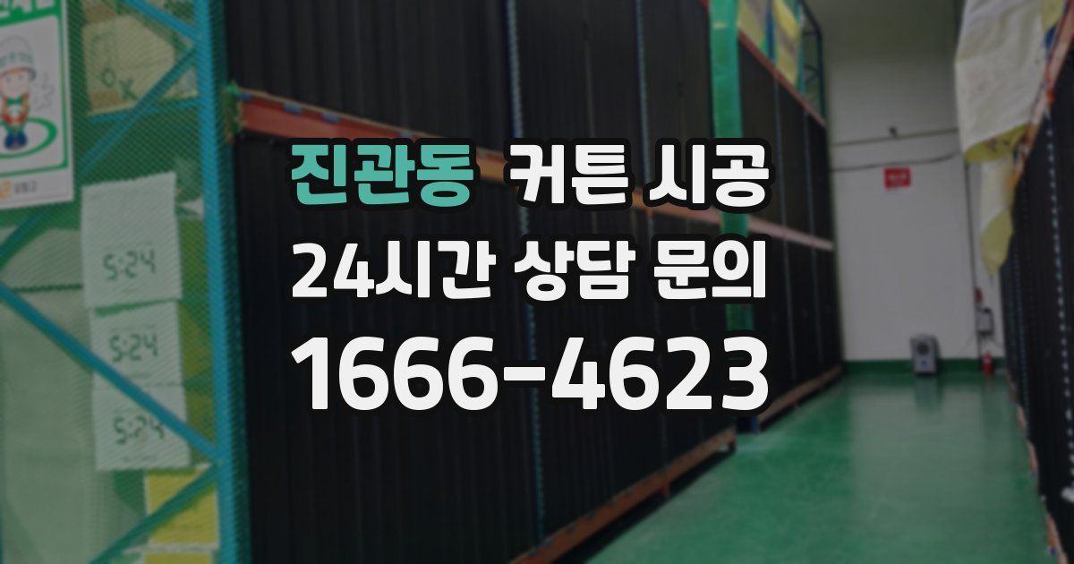 진관동 커튼 시공