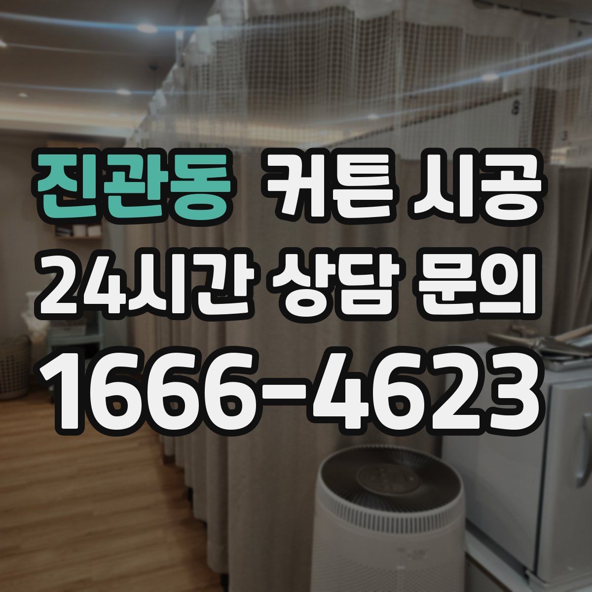 진관동 커튼 시공