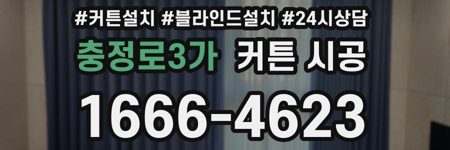 충정로3가 커튼 시공