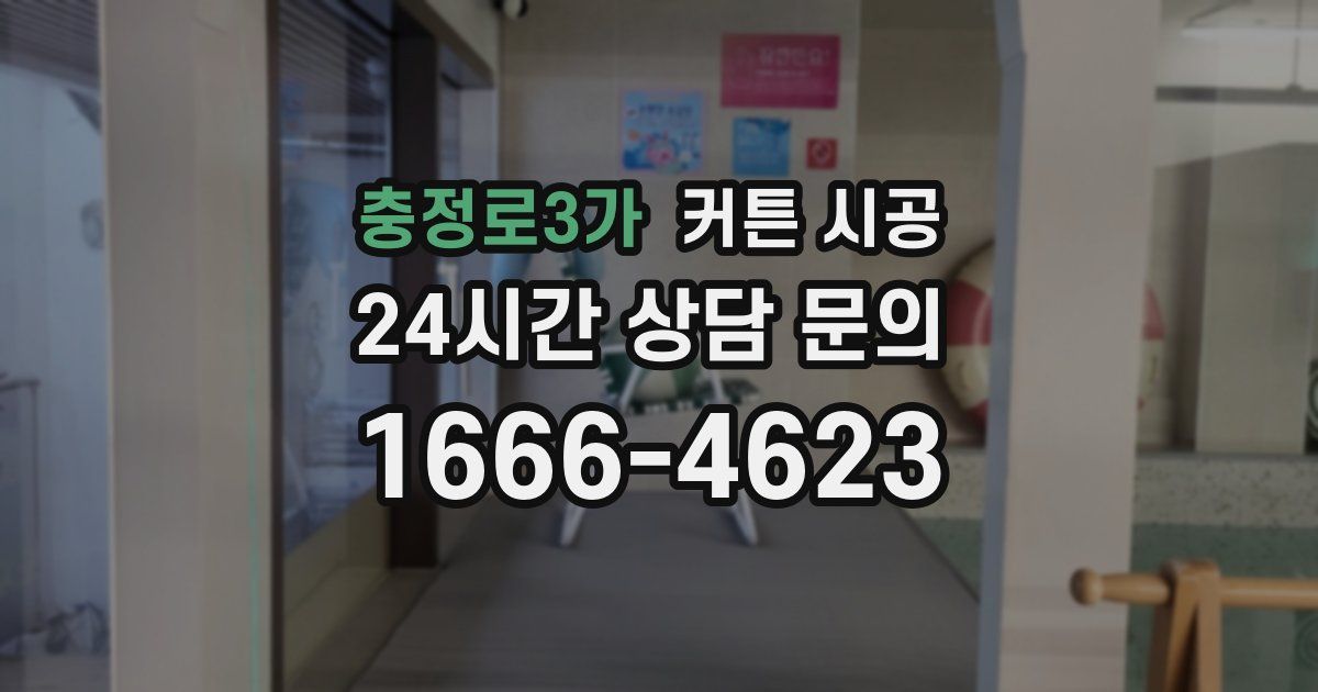 충정로3가 커튼 시공