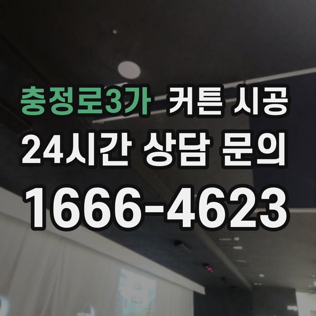 충정로3가 커튼 시공