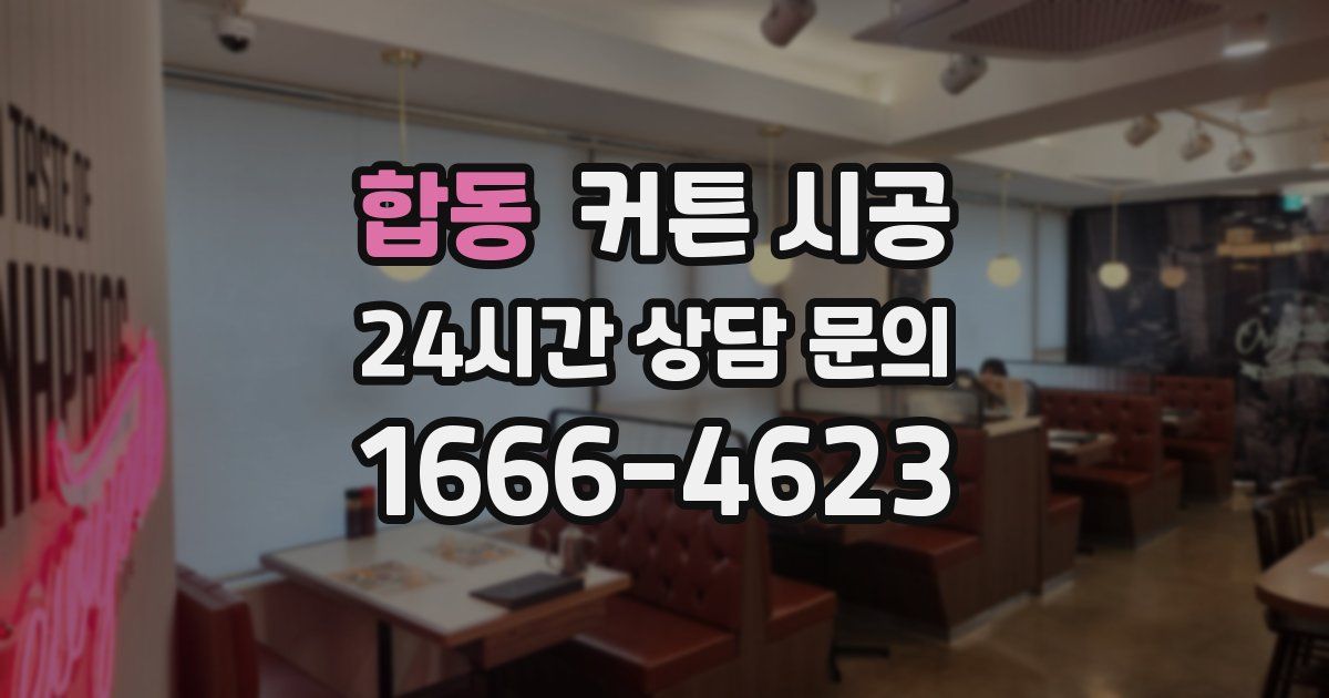 합동 커튼 시공