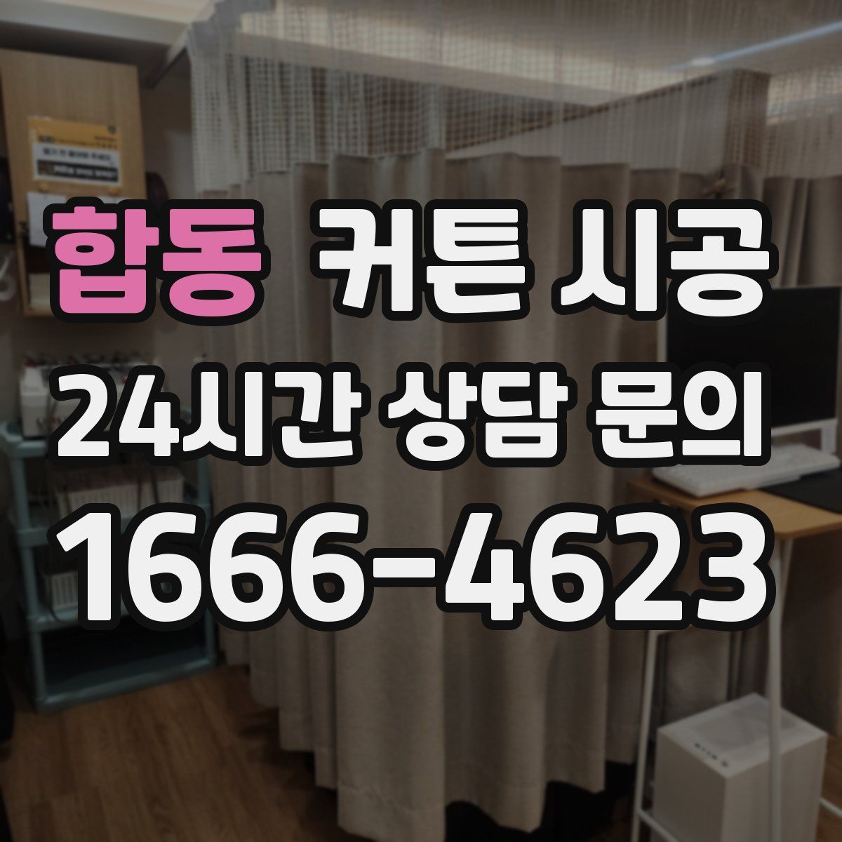 합동 커튼 시공