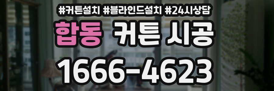 합동 커튼 시공