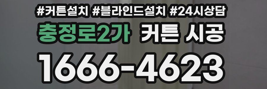 충정로2가 커튼 시공
