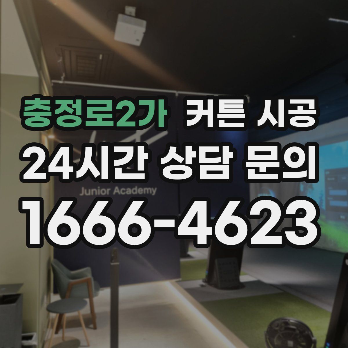 충정로2가 커튼 시공