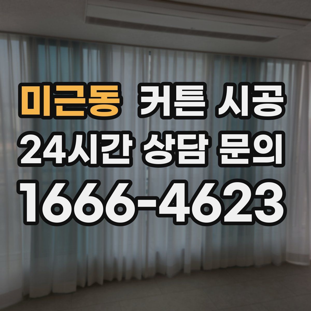 미근동 커튼 시공