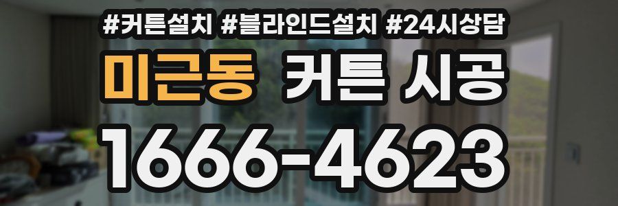 미근동 커튼 시공