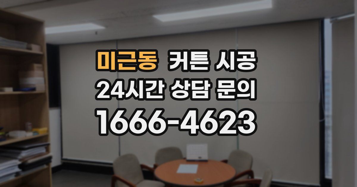 미근동 커튼 시공