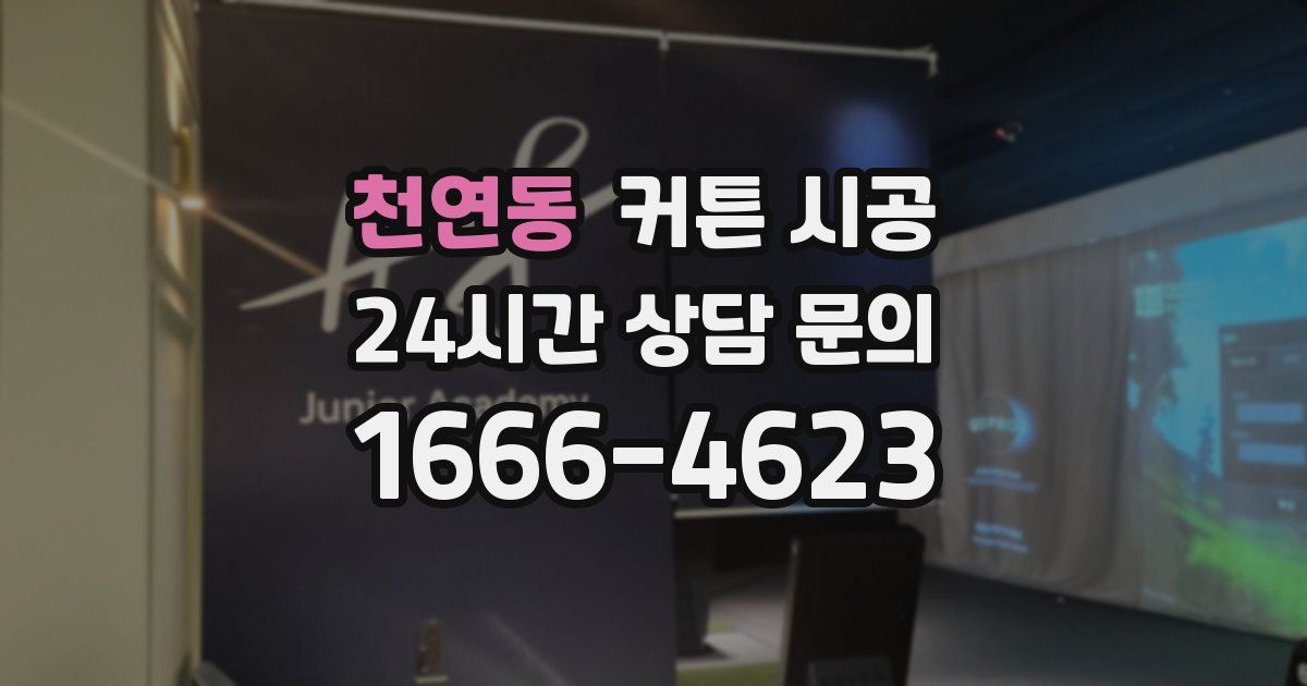 천연동 커튼 시공
