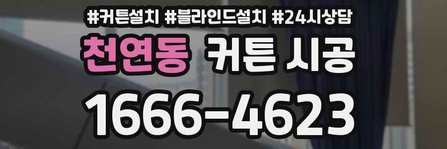 천연동 커튼 시공