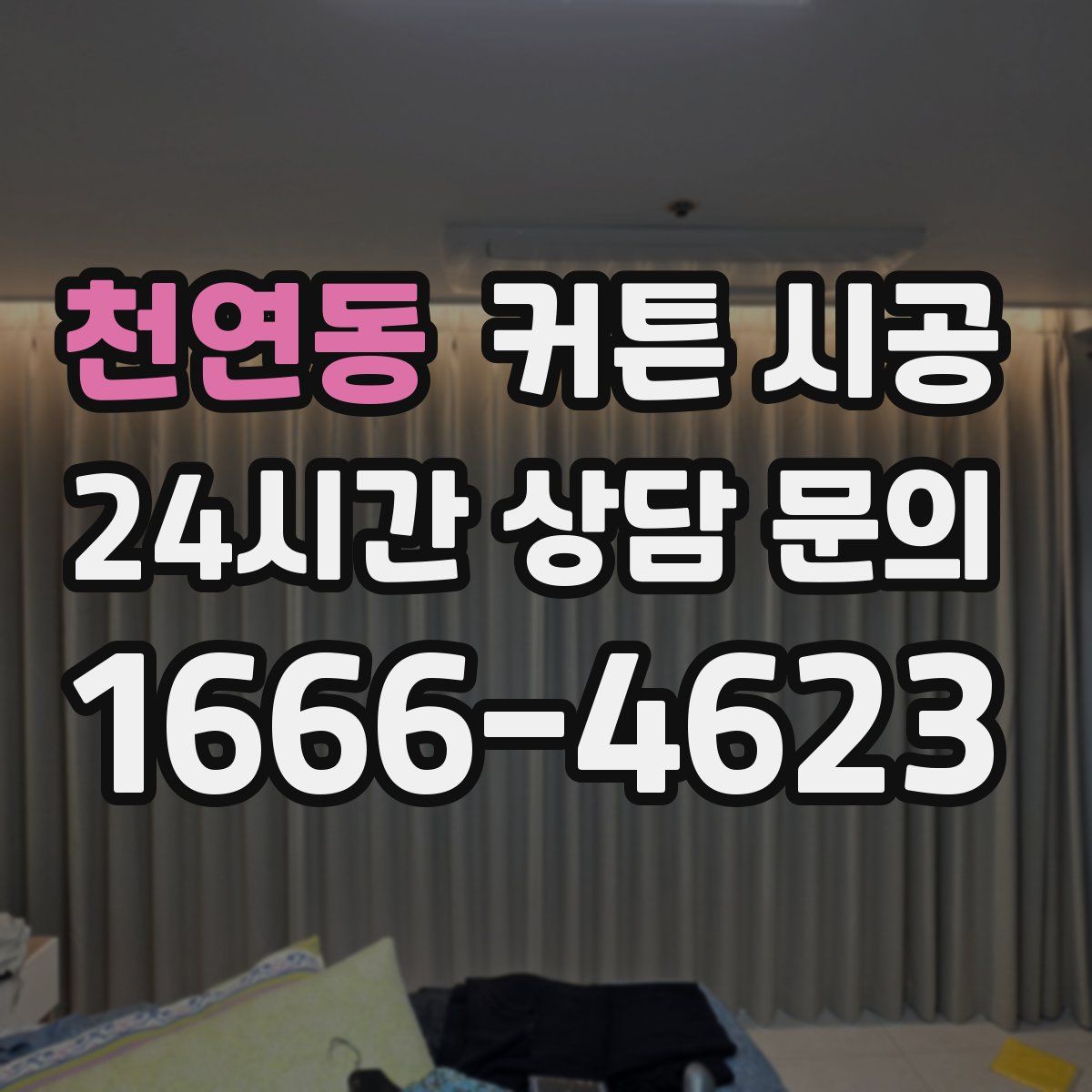 천연동 커튼 시공