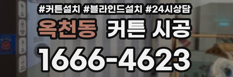 옥천동 커튼 시공