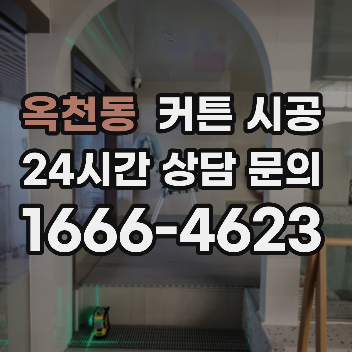 옥천동 커튼 시공