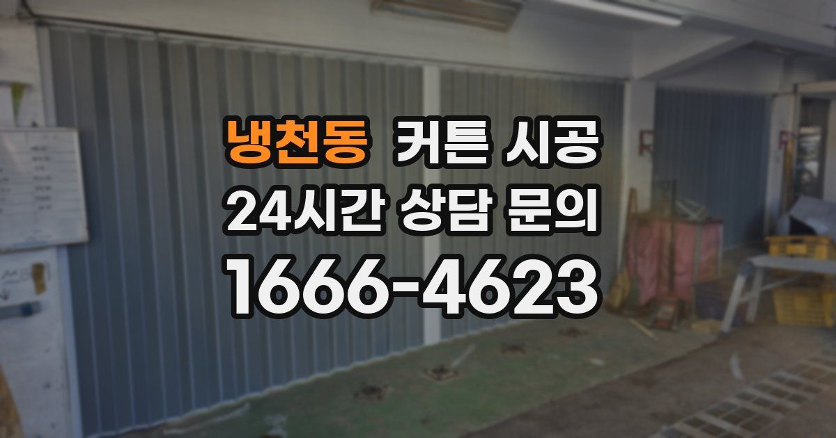 냉천동 커튼 시공