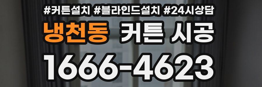 냉천동 커튼 시공