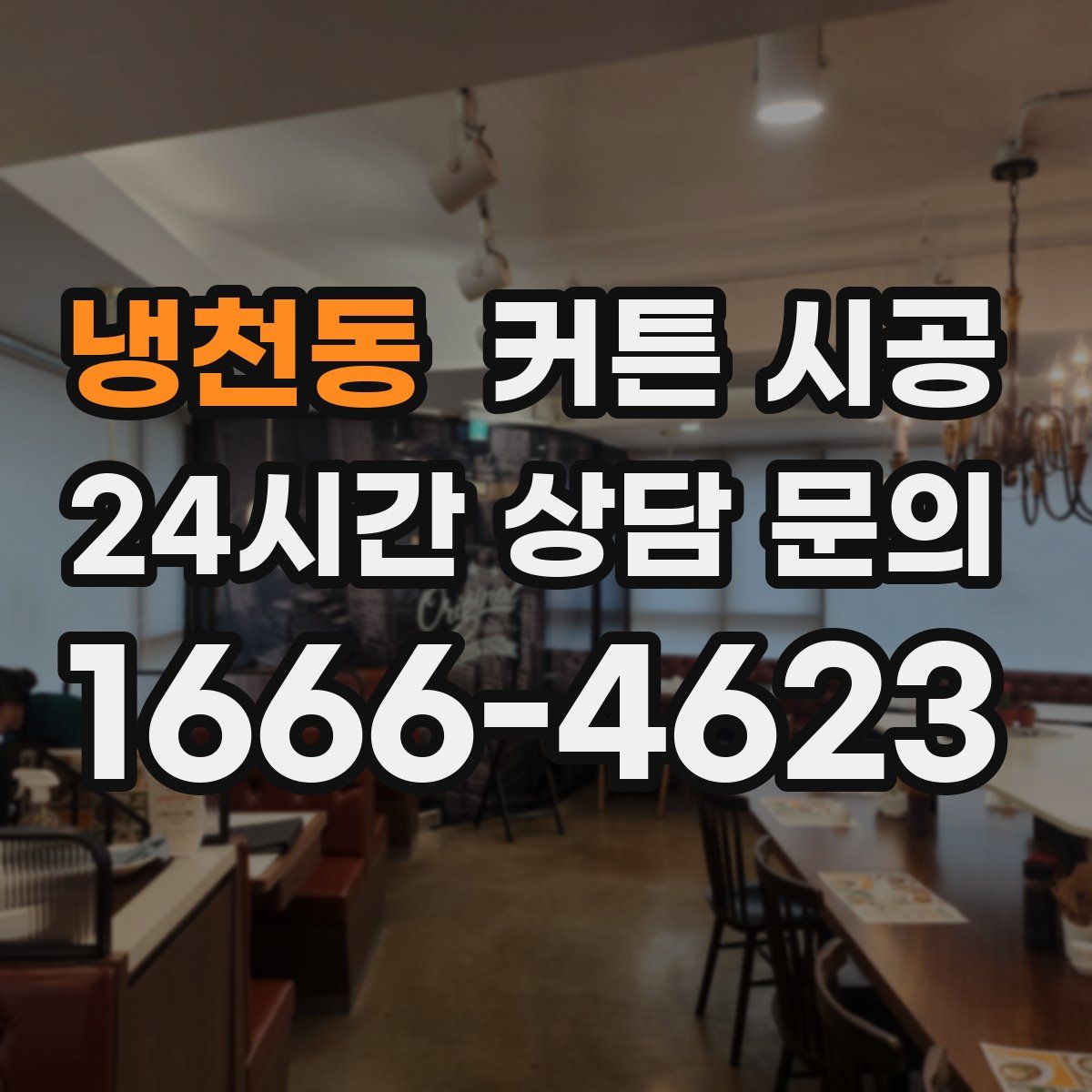 냉천동 커튼 시공